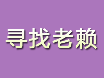 界首寻找老赖